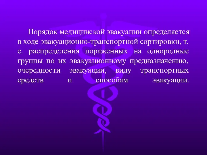 Порядок медицинской эвакуации определяется в ходе эвакуационно-транспортной сортировки, т.е. распределения пораженных