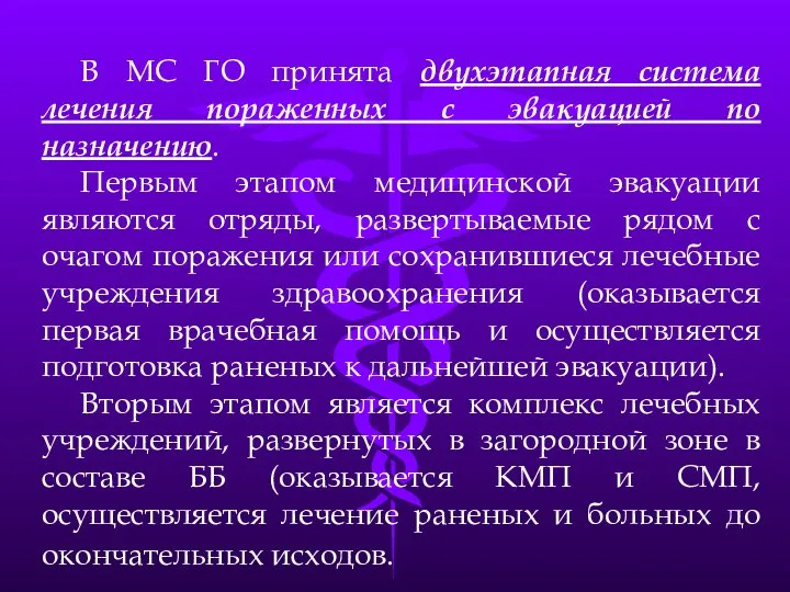 В МС ГО принята двухэтапная система лечения пораженных с эвакуацией по