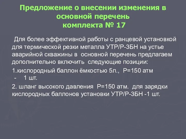 Предложение о внесении изменения в основной перечень комплекта № 17 Для