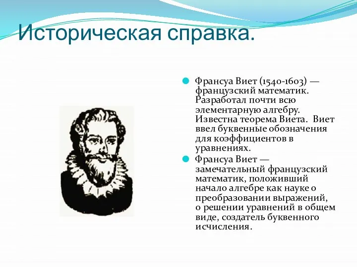 Историческая справка. Франсуа Виет (1540-1603) — французский математик. Разработал почти всю