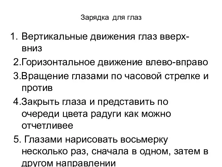 Зарядка для глаз Вертикальные движения глаз вверх-вниз 2.Горизонтальное движение влево-вправо 3.Вращение