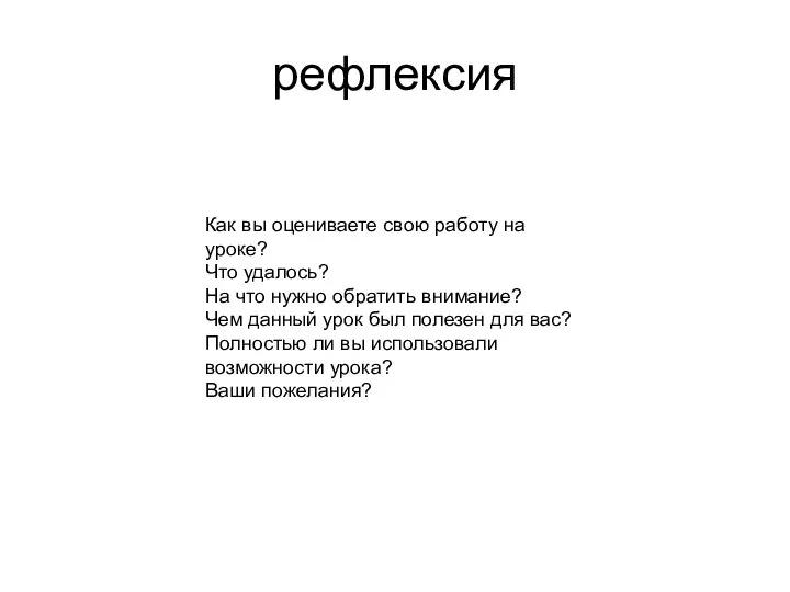 рефлексия Как вы оцениваете свою работу на уроке? Что удалось? На