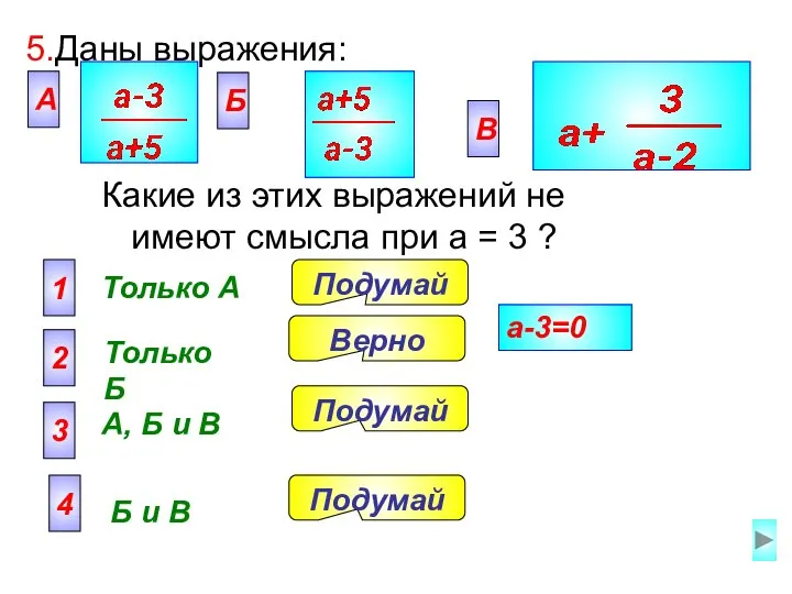 5. Даны выражения: А Только A 2 Только Б 3 А,