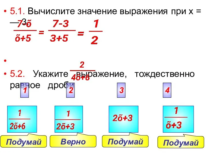 Подумай Подумай Подумай Верно 5.1. Вычислите значение выражения при х =