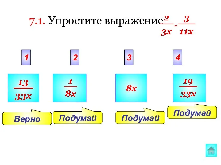 Подумай Верно Подумай Подумай 2 3 4 1 8x 7.1. Упростите выражение