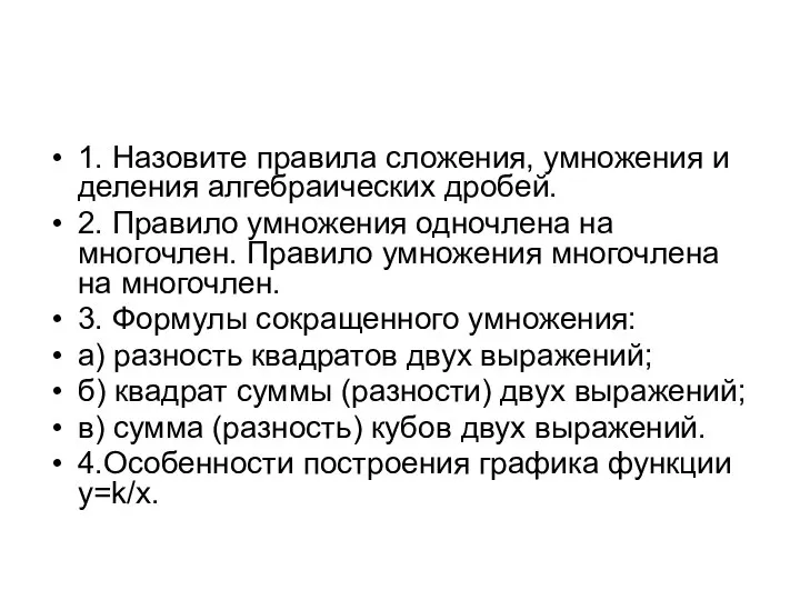 1. Назовите правила сложения, умножения и деления алгебраических дробей. 2. Правило