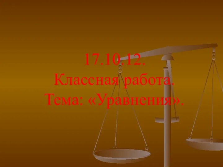 17.10.12. Классная работа. Тема: «Уравнения».