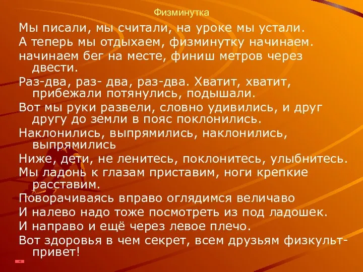 Физминутка Мы писали, мы считали, на уроке мы устали. А теперь