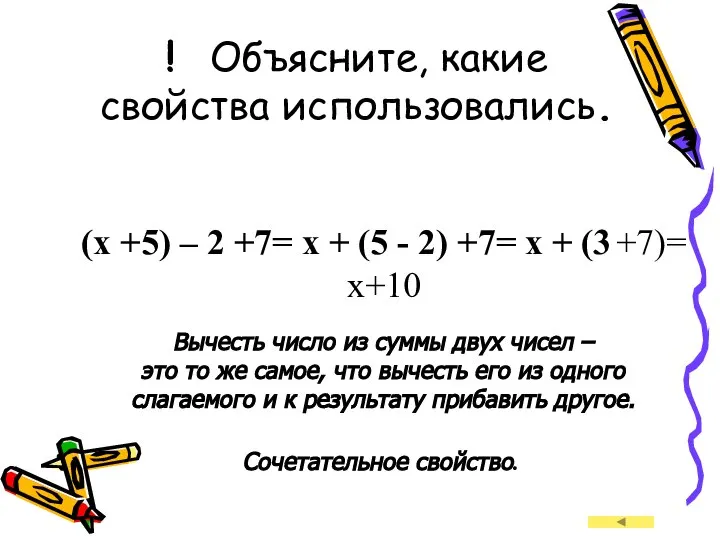 ! Объясните, какие свойства использовались. (x +5) – 2 +7= x