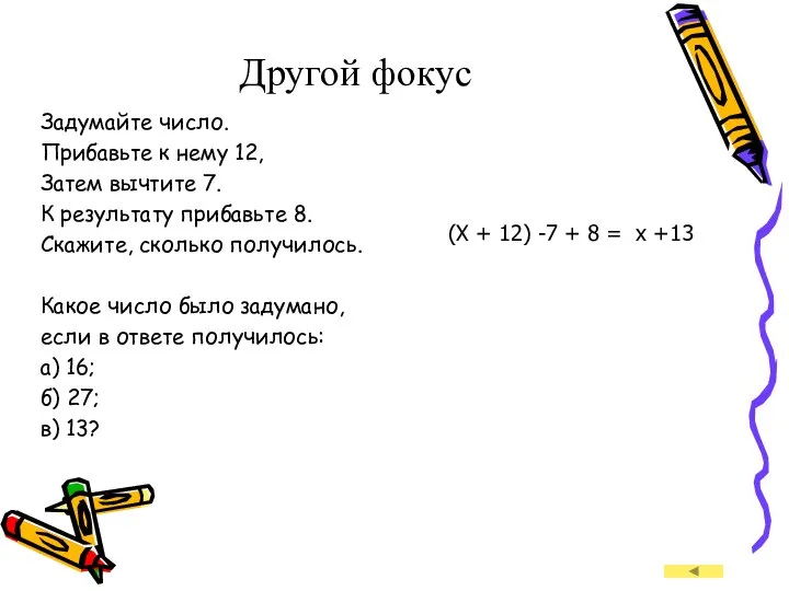 Другой фокус Задумайте число. Прибавьте к нему 12, Затем вычтите 7.