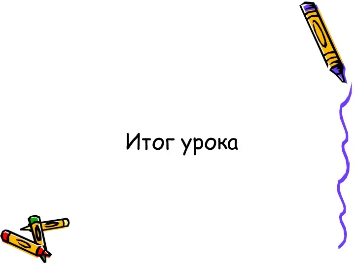 Итог урока