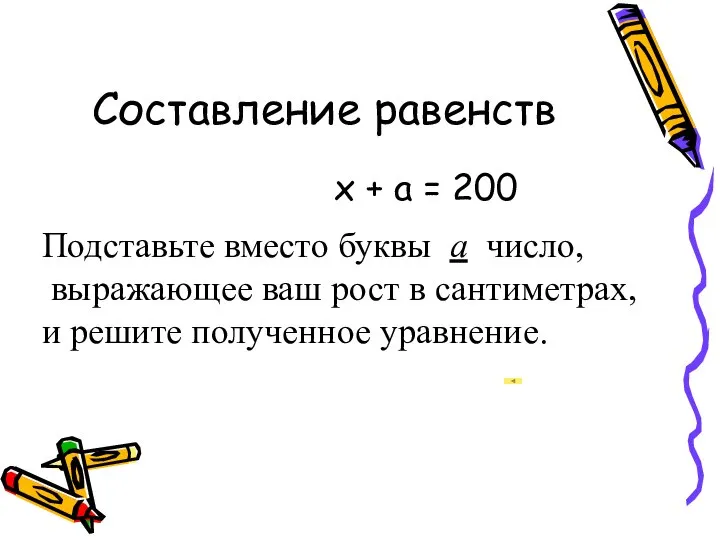 Составление равенств x + a = 200 Подставьте вместо буквы a