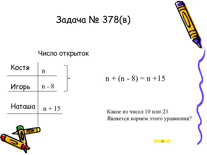 Задача № 378(в) Костя Игорь Наташа Число открыток n n -