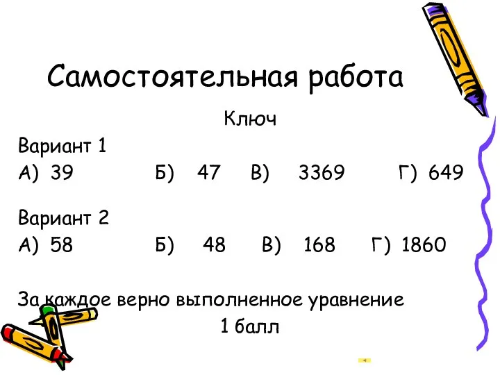 Самостоятельная работа Ключ Вариант 1 А) 39 Б) 47 В) 3369