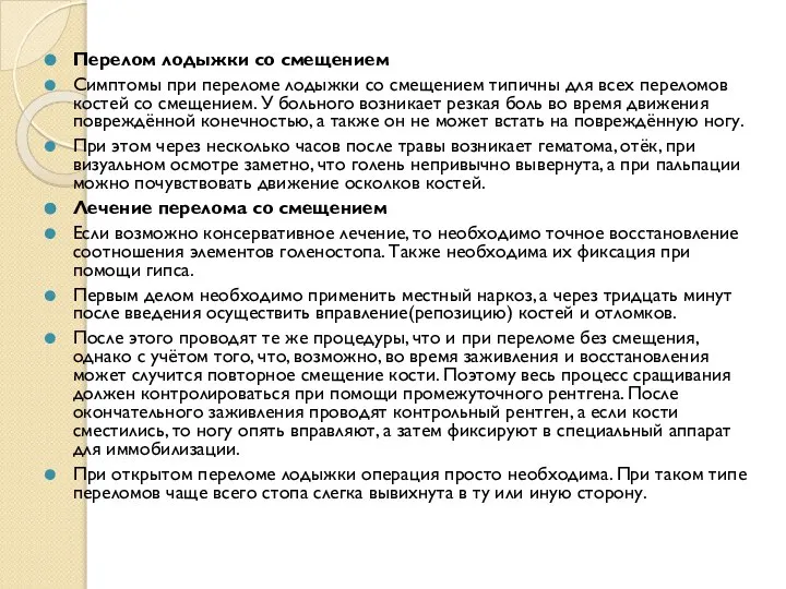 Перелом лодыжки со смещением Симптомы при переломе лодыжки со смещением типичны