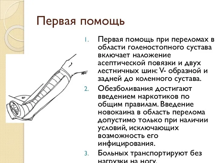 Первая помощь Первая помощь при переломах в области голеностопного сустава включает