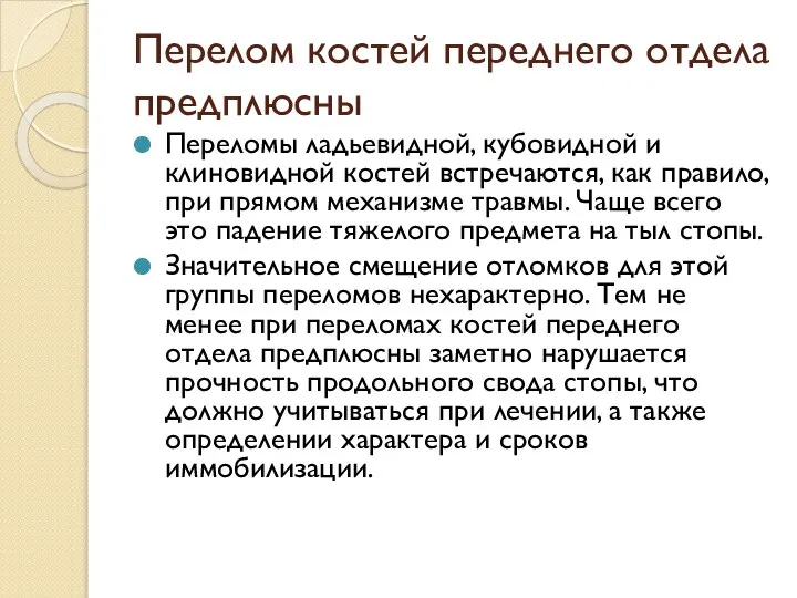 Перелом костей переднего отдела предплюсны Переломы ладьевидной, кубовидной и клиновидной костей