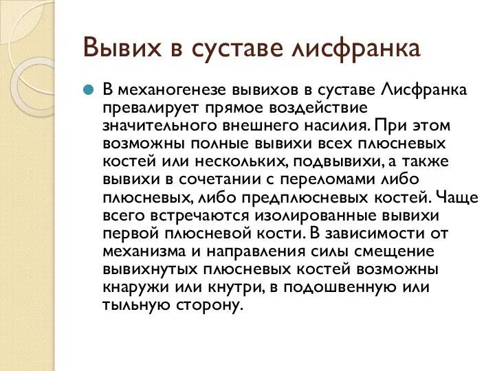 Вывих в суставе лисфранка В механогенезе вывихов в суставе Лисфранка превалирует