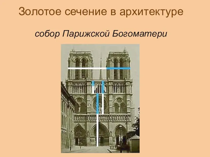 Золотое сечение в архитектуре собор Парижской Богоматери