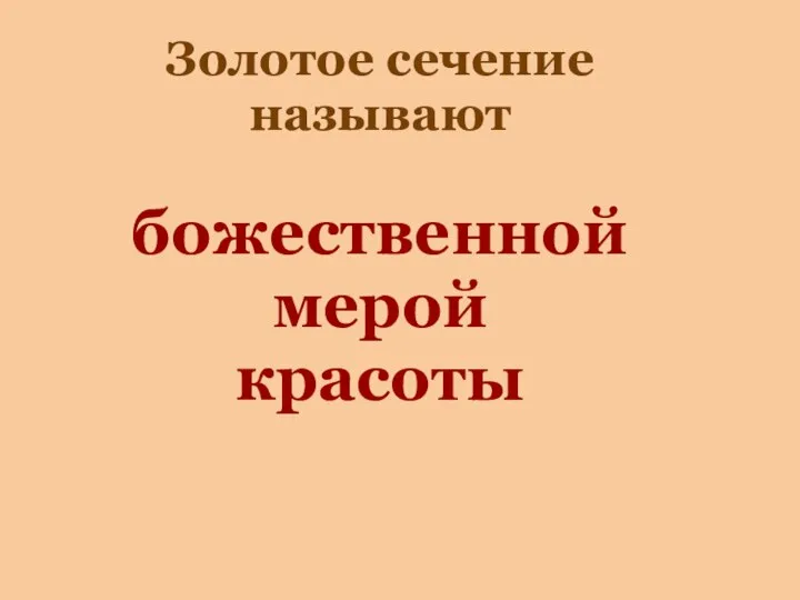 Золотое сечение называют божественной мерой красоты