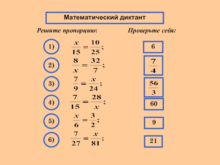 Математический диктант Математический диктант Решите пропорцию: Проверьте себя: 6 1) 2)