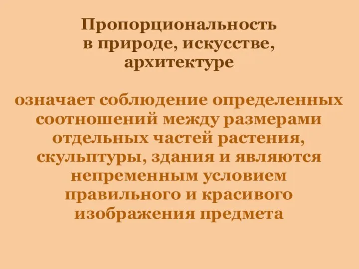 Пропорциональность в природе, искусстве, архитектуре означает соблюдение определенных соотношений между размерами