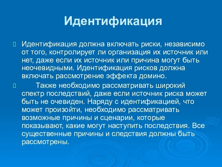 Идентификация Идентификация должна включать риски, независимо от того, контролирует ли организация