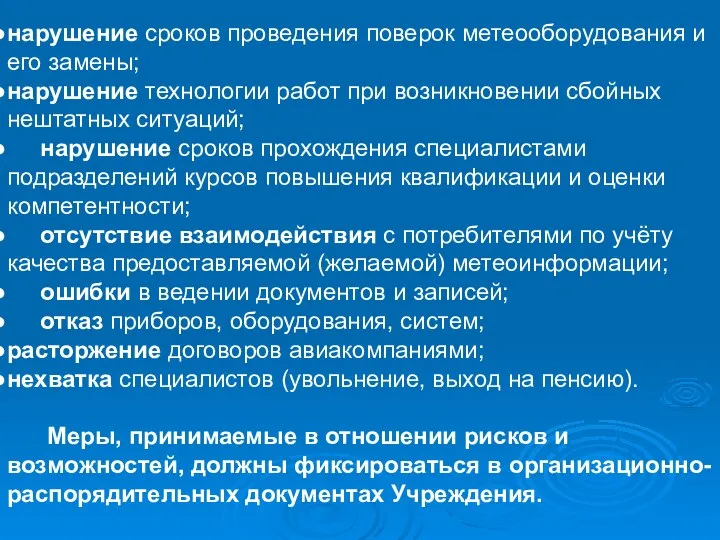 нарушение сроков проведения поверок метеооборудования и его замены; нарушение технологии работ