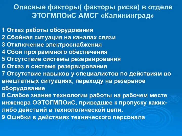 Опасные факторы( факторы риска) в отделе ЭТОГМПОиС АМСГ «Калининград» 1 Отказ