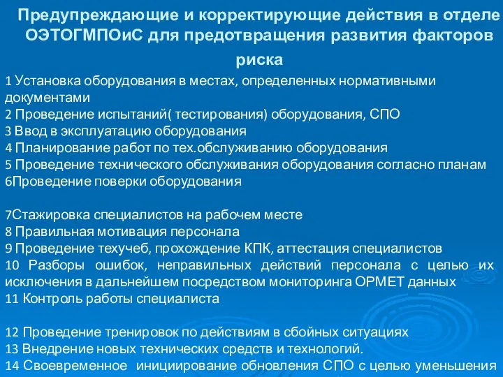 Предупреждающие и корректирующие действия в отделе ОЭТОГМПОиС для предотвращения развития факторов