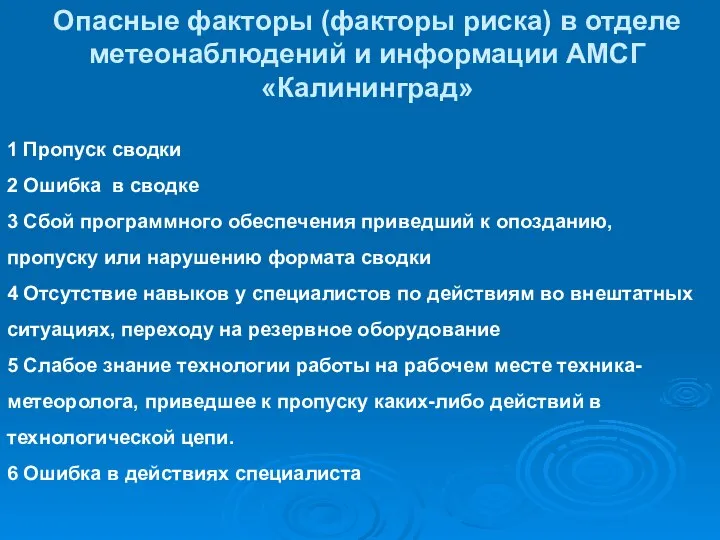 Опасные факторы (факторы риска) в отделе метеонаблюдений и информации АМСГ «Калининград»