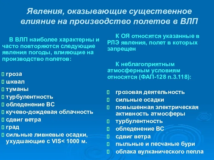 Явления, оказывающие существенное влияние на производство полетов в ВЛП В ВЛП