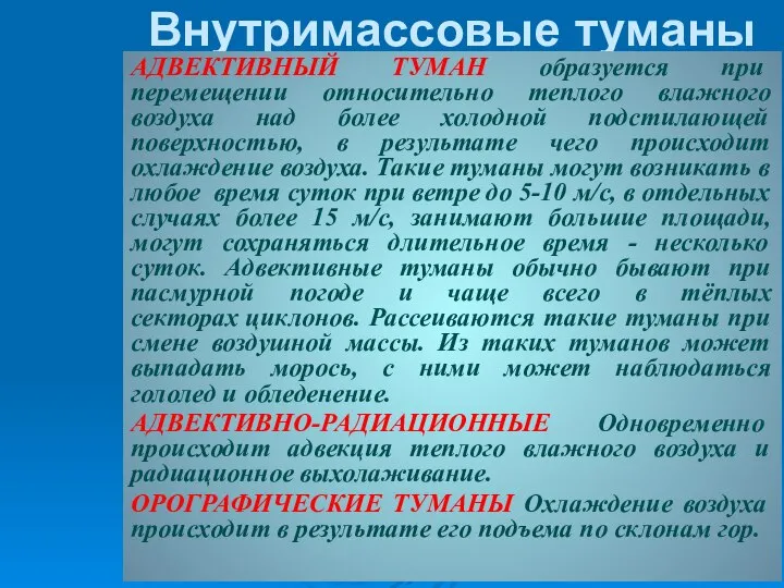 Внутримассовые туманы АДВЕКТИВHЫЙ ТУМАH образуется при перемещении относительно теплого влажного воздуха