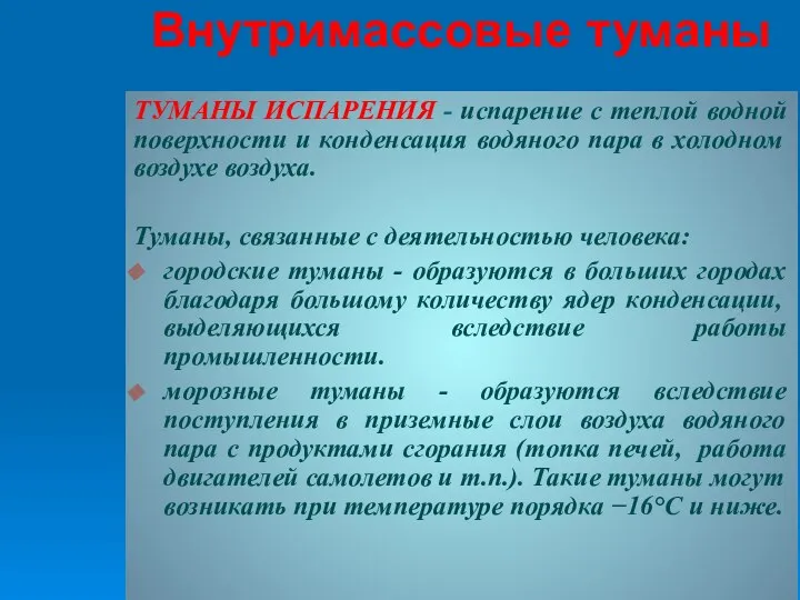 ТУМАНЫ ИСПАРЕНИЯ - испарение с теплой водной поверхности и конденсация водяного