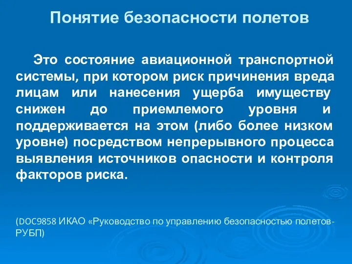 Понятие безопасности полетов Это состояние авиационной транспортной системы, при котором риск