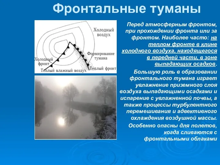 Фронтальные туманы Перед атмосферным фронтом, при прохождении фронта или за фронтом.