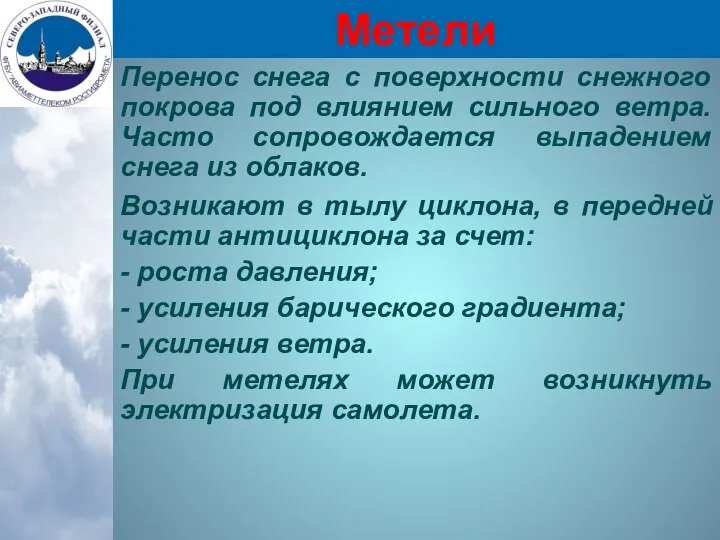 Метели Перенос снега с поверхности снежного покрова под влиянием сильного ветра.