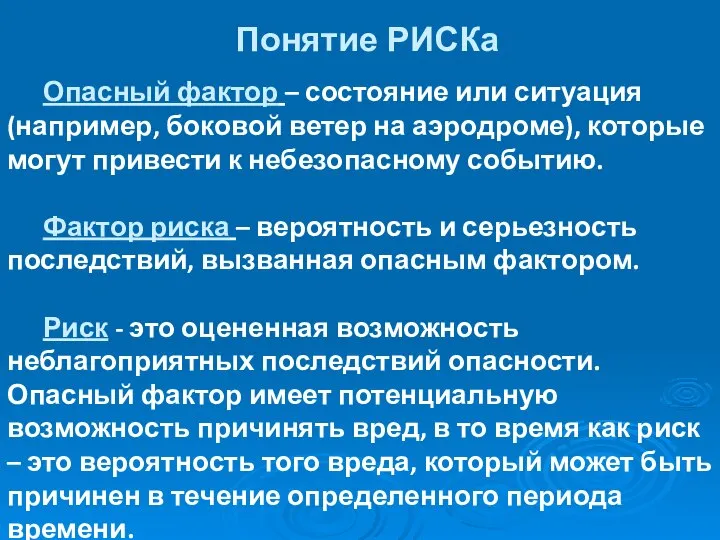 Понятие РИСКа Опасный фактор – состояние или ситуация (например, боковой ветер