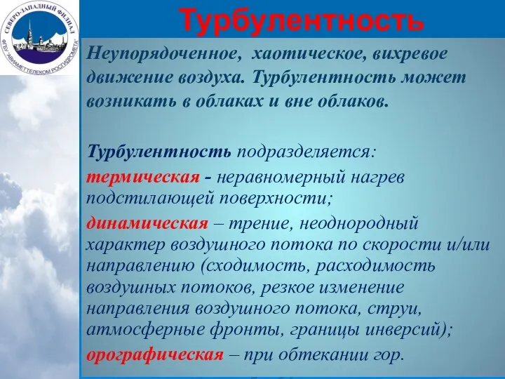 Турбулентность Неупорядоченное, хаотическое, вихревое движение воздуха. Турбулентность может возникать в облаках