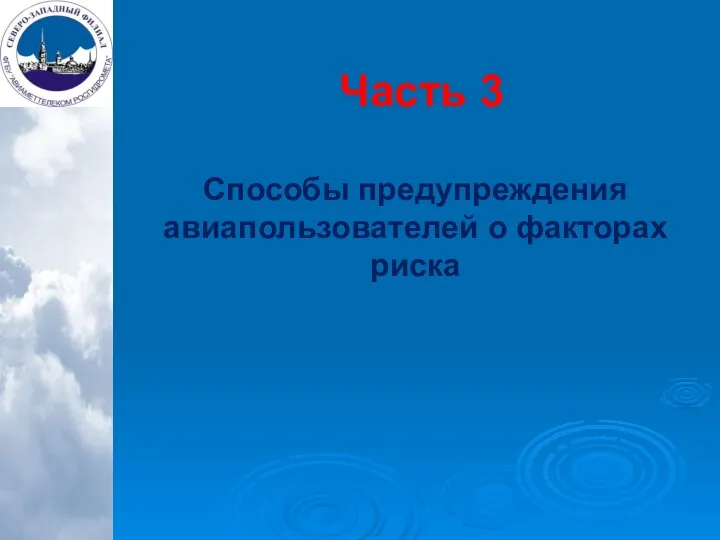 Часть 3 Способы предупреждения авиапользователей о факторах риска