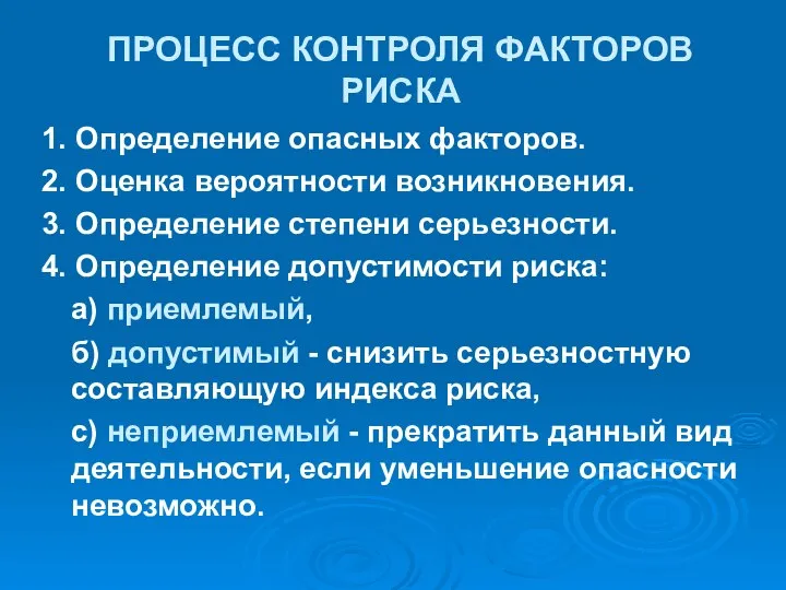 ПРОЦЕСС КОНТРОЛЯ ФАКТОРОВ РИСКА 1. Определение опасных факторов. 2. Оценка вероятности