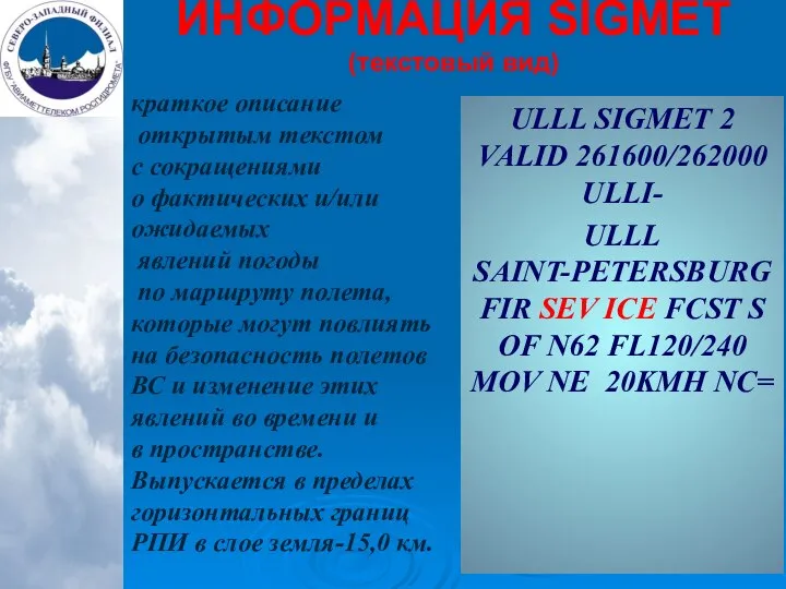 ИНФОРМАЦИЯ SIGMET (текстовый вид) краткое описание открытым текстом с сокращениями о