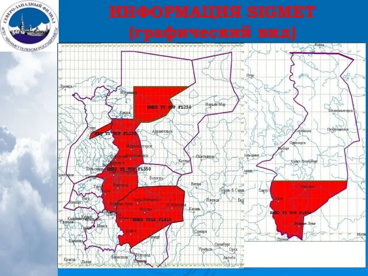 ИНФОРМАЦИЯ SIGMET (графический вид)