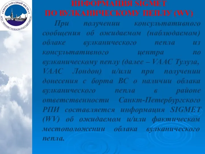 ИНФОРМАЦИЯ SIGMET ПО ВУЛКАНИЧЕСКОМУ ПЕПЛУ (WV) При получении консультативного сообщения об