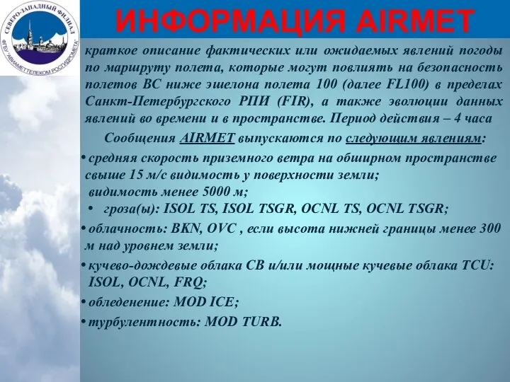 ИНФОРМАЦИЯ AIRMET краткое описание фактических или ожидаемых явлений погоды по маршруту