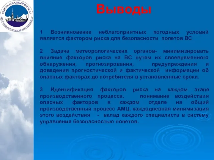 Выводы 1 Возникновение неблагоприятных погодных условий является фактором риска для безопасности