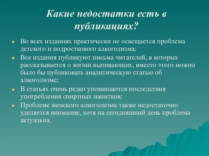 Какие недостатки есть в публикациях? Во всех изданиях практически не освещается