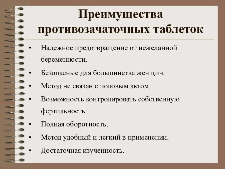 Преимущества противозачаточных таблеток Надежное предотвращение от нежеланной беременности. Безопасные для большинства