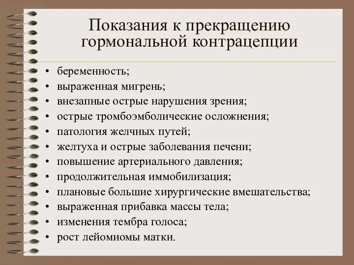 Показания к прекращению гормональной контрацепции беременность; выраженная мигрень; внезапные острые нарушения