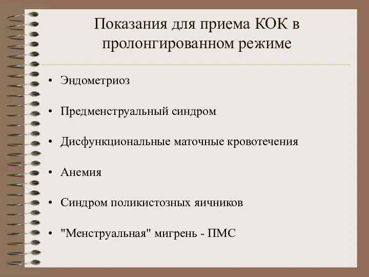 Показания для приема КОК в пролонгированном режиме Эндометриоз Предменструальный синдром Дисфункциональные